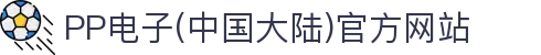 PP电子(中国大陆)官方网站