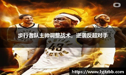 步行者队主帅调整战术，逆袭反超对手
