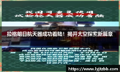 拉格朗日航天器成功着陆！揭开太空探索新篇章