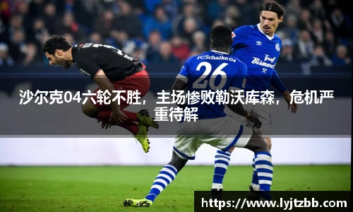 沙尔克04六轮不胜，主场惨败勒沃库森，危机严重待解