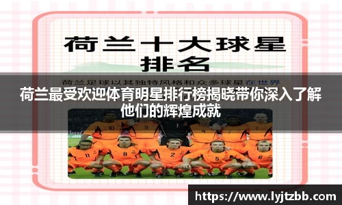 荷兰最受欢迎体育明星排行榜揭晓带你深入了解他们的辉煌成就