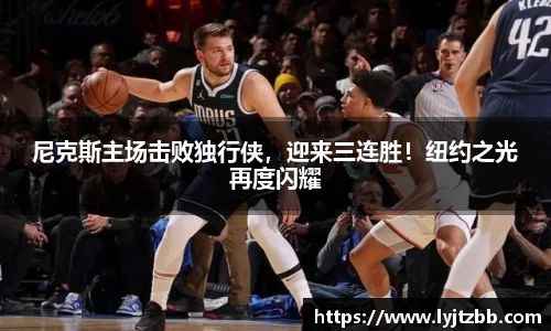 尼克斯主场击败独行侠，迎来三连胜！纽约之光再度闪耀