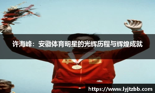 许海峰：安徽体育明星的光辉历程与辉煌成就
