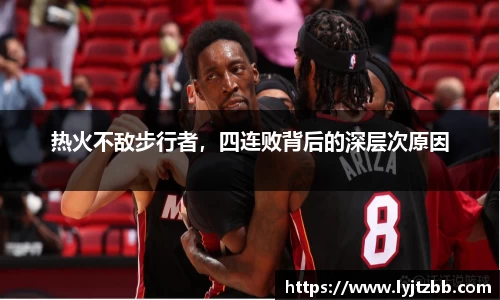 热火不敌步行者，四连败背后的深层次原因