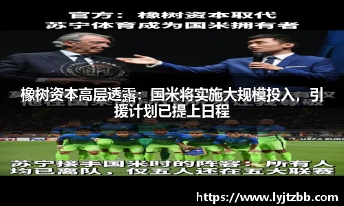 橡树资本高层透露：国米将实施大规模投入，引援计划已提上日程