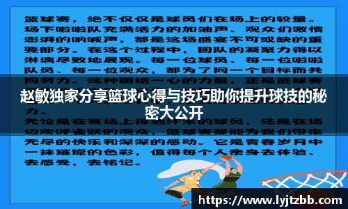 赵敏独家分享篮球心得与技巧助你提升球技的秘密大公开
