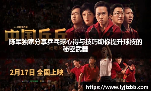 陈军独家分享乒乓球心得与技巧助你提升球技的秘密武器