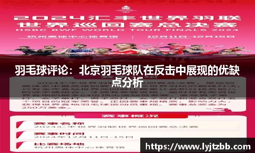 羽毛球评论：北京羽毛球队在反击中展现的优缺点分析