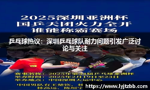 乒乓球热议：深圳乒乓球队耐力问题引发广泛讨论与关注