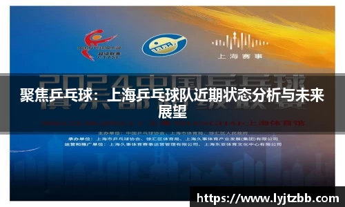 聚焦乒乓球：上海乒乓球队近期状态分析与未来展望