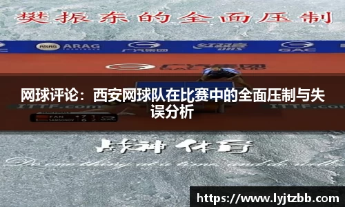 网球评论：西安网球队在比赛中的全面压制与失误分析