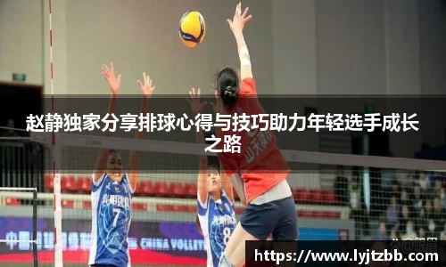 赵静独家分享排球心得与技巧助力年轻选手成长之路