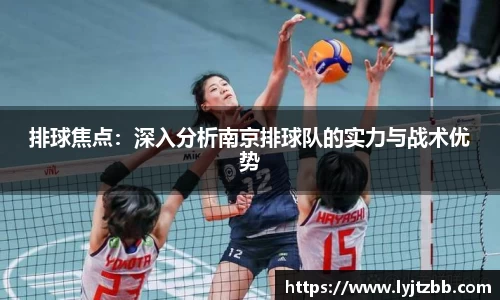 排球焦点：深入分析南京排球队的实力与战术优势