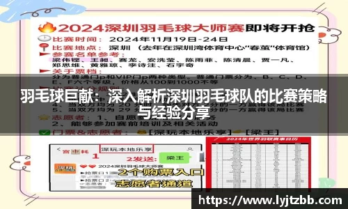 羽毛球巨献：深入解析深圳羽毛球队的比赛策略与经验分享