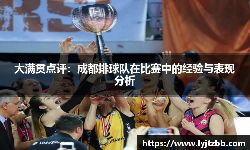 大满贯点评：成都排球队在比赛中的经验与表现分析