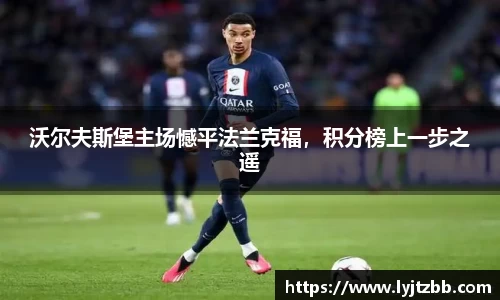 沃尔夫斯堡主场憾平法兰克福，积分榜上一步之遥
