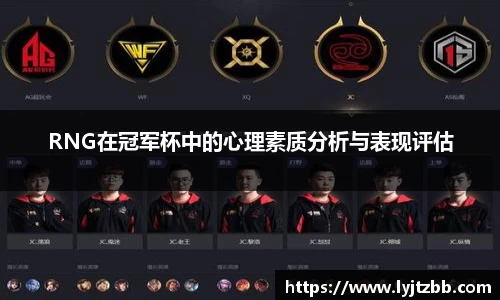 RNG在冠军杯中的心理素质分析与表现评估
