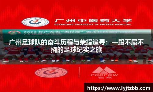 广州足球队的奋斗历程与荣耀追寻：一段不屈不挠的足球纪实之旅