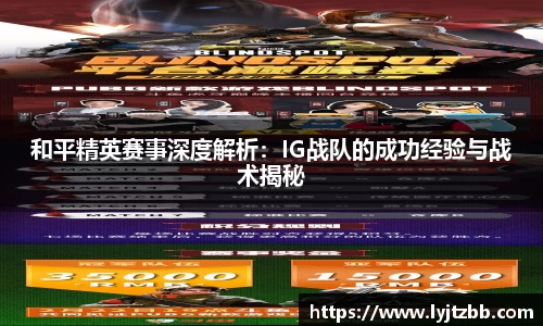 和平精英赛事深度解析：IG战队的成功经验与战术揭秘