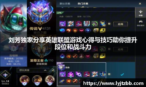 刘芳独家分享英雄联盟游戏心得与技巧助你提升段位和战斗力