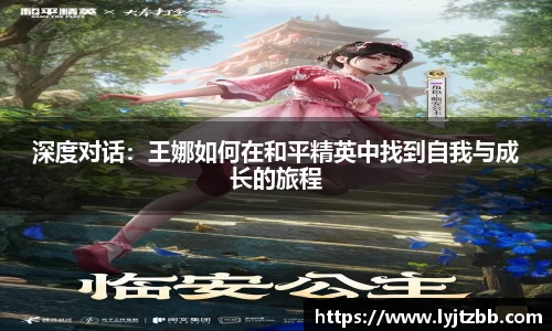 深度对话：王娜如何在和平精英中找到自我与成长的旅程