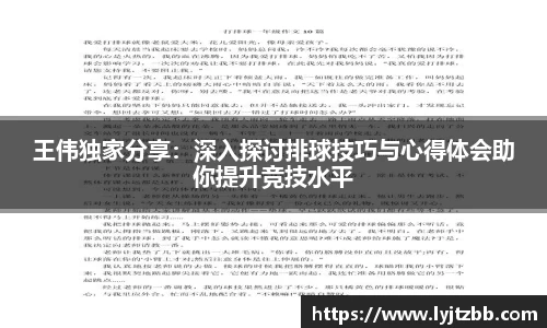 王伟独家分享：深入探讨排球技巧与心得体会助你提升竞技水平