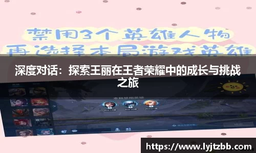 深度对话：探索王丽在王者荣耀中的成长与挑战之旅