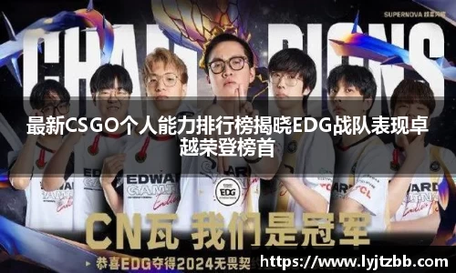 最新CSGO个人能力排行榜揭晓EDG战队表现卓越荣登榜首