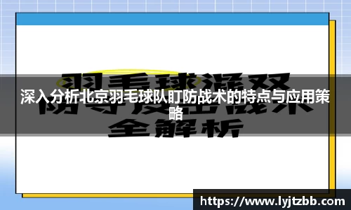 深入分析北京羽毛球队盯防战术的特点与应用策略