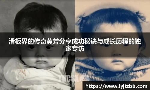 滑板界的传奇黄芳分享成功秘诀与成长历程的独家专访