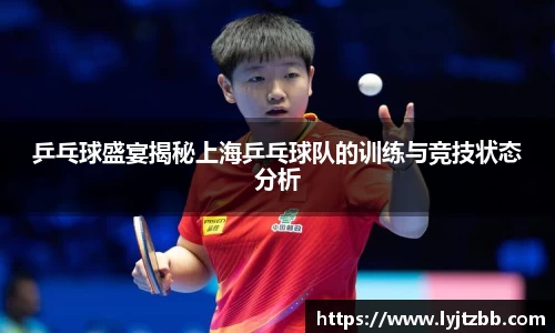 乒乓球盛宴揭秘上海乒乓球队的训练与竞技状态分析