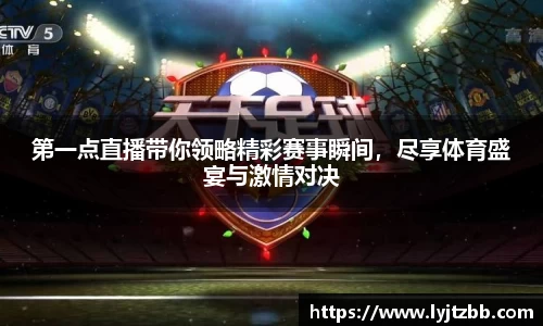 第一点直播带你领略精彩赛事瞬间，尽享体育盛宴与激情对决