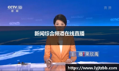 新闻综合频道在线直播
