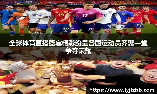 全球体育直播盛宴精彩纷呈各国运动员齐聚一堂争夺荣耀