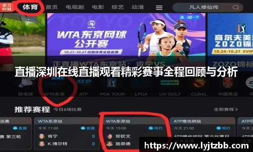 直播深圳在线直播观看精彩赛事全程回顾与分析