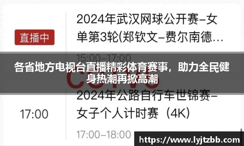 各省地方电视台直播精彩体育赛事，助力全民健身热潮再掀高潮