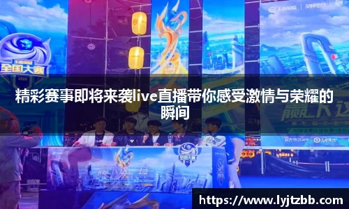 精彩赛事即将来袭live直播带你感受激情与荣耀的瞬间