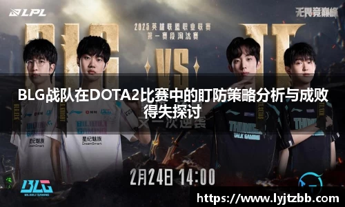 BLG战队在DOTA2比赛中的盯防策略分析与成败得失探讨