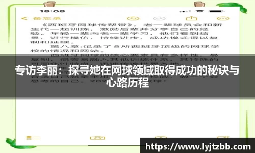 专访李丽：探寻她在网球领域取得成功的秘诀与心路历程
