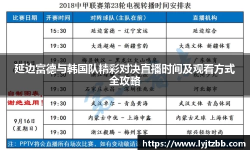 延边富德与韩国队精彩对决直播时间及观看方式全攻略