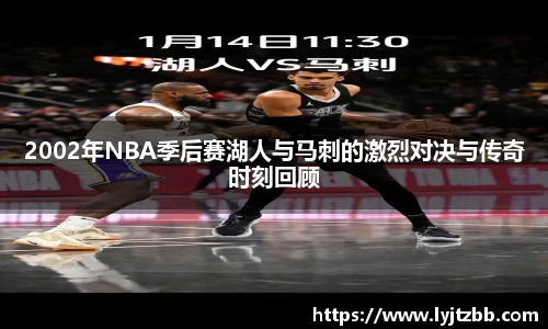 2002年NBA季后赛湖人与马刺的激烈对决与传奇时刻回顾