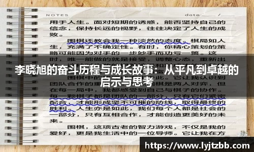李晓旭的奋斗历程与成长故事：从平凡到卓越的启示与思考