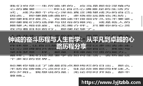 钟诚的奋斗历程与人生哲学：从平凡到卓越的心路历程分享
