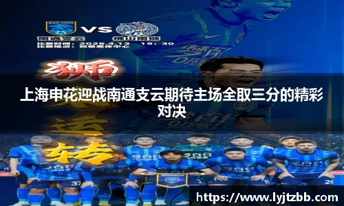 上海申花迎战南通支云期待主场全取三分的精彩对决