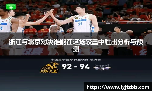 浙江与北京对决谁能在这场较量中胜出分析与预测