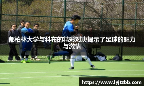 都柏林大学与科布的精彩对决揭示了足球的魅力与激情