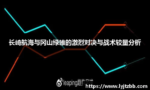 长崎航海与冈山绿雏的激烈对决与战术较量分析