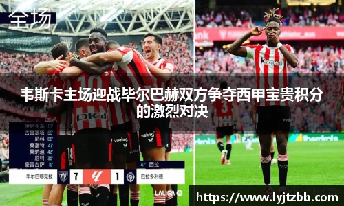 韦斯卡主场迎战毕尔巴赫双方争夺西甲宝贵积分的激烈对决