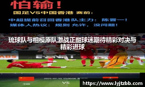 琉球队与相模原队激战正酣球迷期待精彩对决与精彩进球