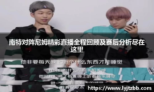 南特对阵尼姆精彩直播全程回顾及赛后分析尽在这里